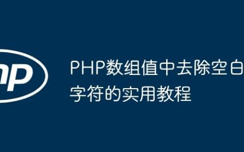 PHP数组值中去除空白字符的实用教程