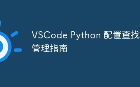 VSCode Python 配置查找与管理指南