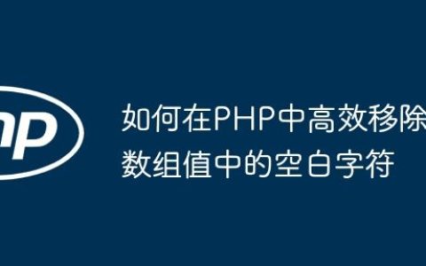 如何在PHP中高效移除数组值中的空白字符