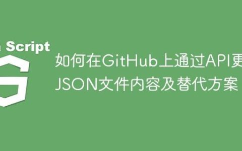 如何在GitHub上通过API更新JSON文件内容及替代方案