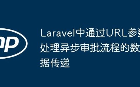 Laravel中通过URL参数处理异步审批流程的数据传递