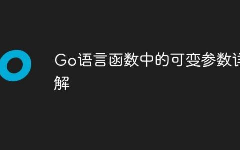 Go语言函数中的可变参数详解