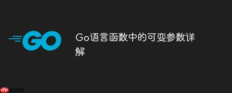 go语言函数中的可变参数详解