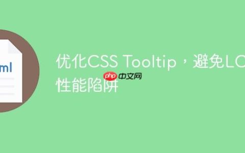 优化CSS Tooltip，避免LCP性能陷阱
