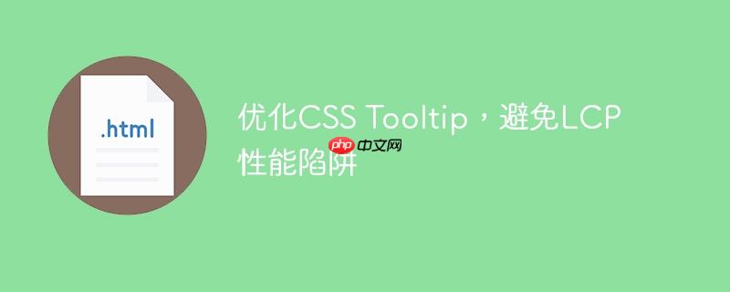 优化CSS Tooltip,避免LCP性能陷阱