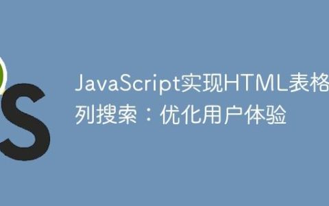 JavaScript实现HTML表格多列搜索：优化用户体验