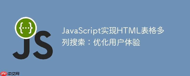 JavaScript实现HTML表格多列搜索:优化用户体验