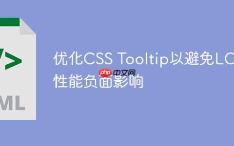 优化CSS Tooltip以避免LCP性能负面影响