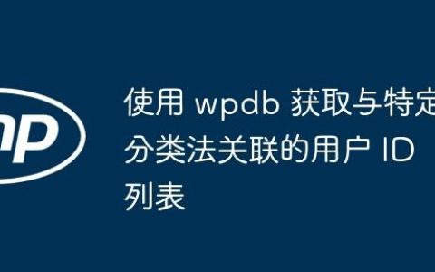 使用 wpdb 获取与特定分类法关联的用户 ID 列表