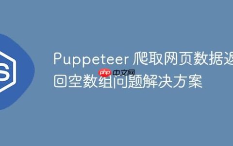 Puppeteer 爬取网页数据返回空数组问题解决方案