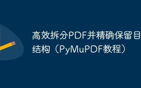 高效拆分PDF并精确保留目录结构（PyMuPDF教程）