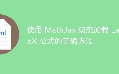 使用 MathJax 动态加载 LaTeX 公式的正确方法