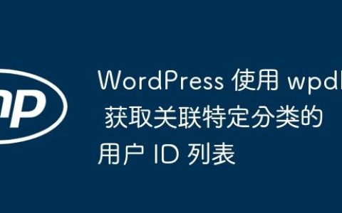 WordPress 使用 wpdb 获取关联特定分类的用户 ID 列表