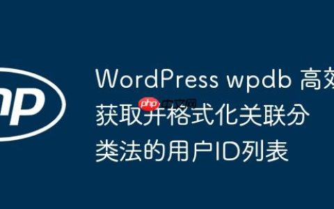 WordPress wpdb 高效获取并格式化关联分类法的用户ID列表