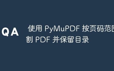 使用 PyMuPDF 按页码范围分割 PDF 并保留目录