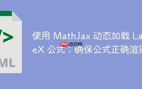 使用 MathJax 动态加载 LaTeX 公式：确保公式正确渲染
