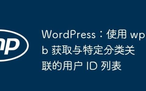WordPress：使用 wpdb 获取与特定分类关联的用户 ID 列表