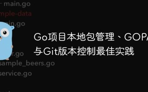 Go项目本地包管理、GOPATH与Git版本控制最佳实践