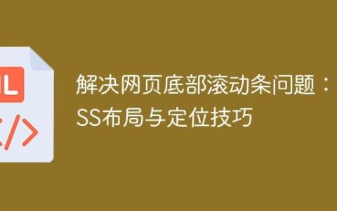 解决网页底部滚动条问题：CSS布局与定位技巧