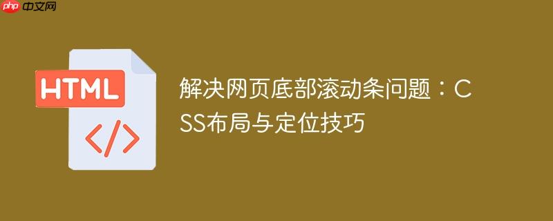 解决网页底部滚动条问题:css布局与定位技巧