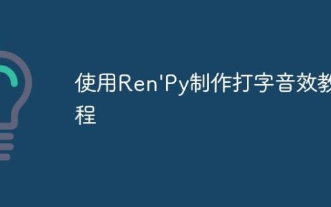 使用Ren’Py制作打字音效教程