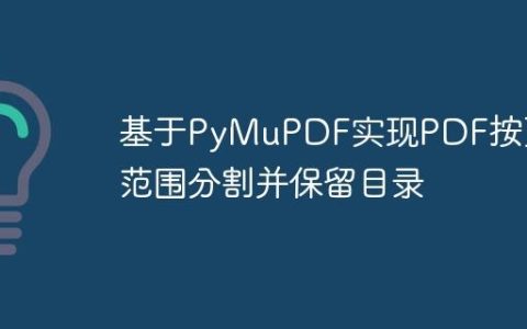 基于PyMuPDF实现PDF按页码范围分割并保留目录