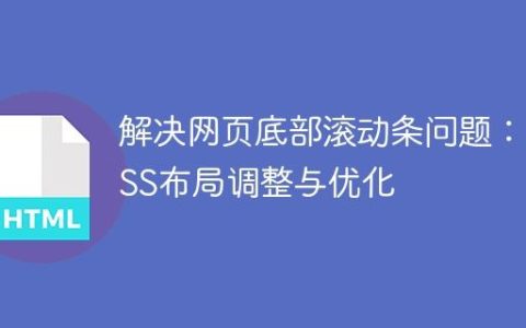 解决网页底部滚动条问题：CSS布局调整与优化