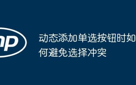 动态添加单选按钮时如何避免选择冲突
