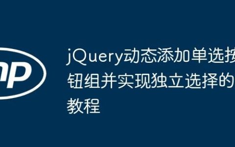jQuery动态添加单选按钮组并实现独立选择的教程