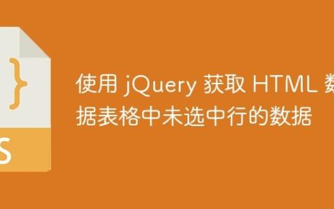 使用 jQuery 获取 HTML 数据表格中未选中行的数据