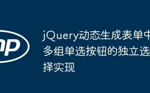 jQuery动态生成表单中多组单选按钮的独立选择实现