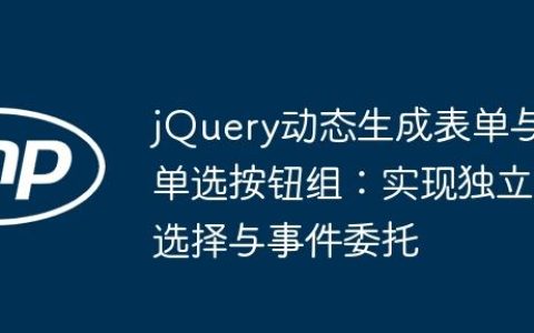 jQuery动态生成表单与单选按钮组：实现独立选择与事件委托