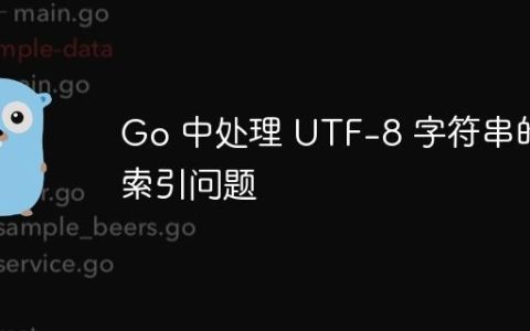 Go 中处理 UTF-8 字符串的索引问题