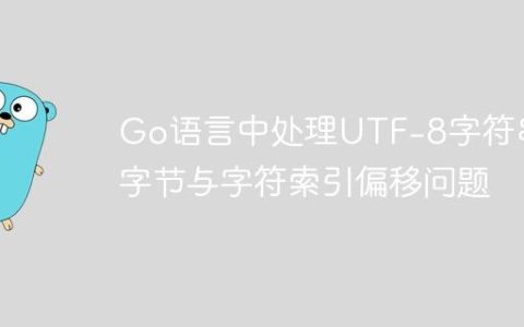 Go语言中处理UTF-8字符串的字节与字符索引偏移问题