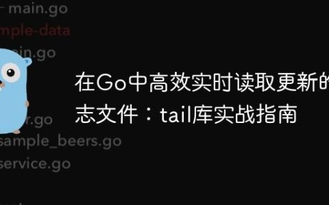 在Go中高效实时读取更新的日志文件：tail库实战指南