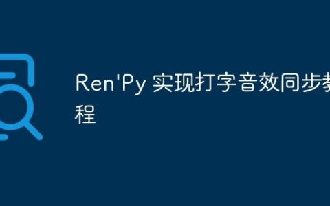 Ren’Py 实现打字音效同步教程
