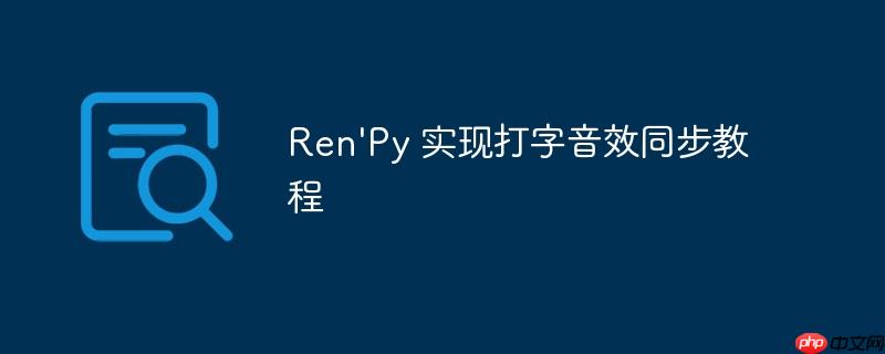 ren'py 实现打字音效同步教程