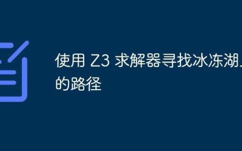 使用 Z3 求解器寻找冰冻湖上的路径