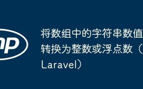 将数组中的字符串数值转换为整数或浮点数（Laravel）
