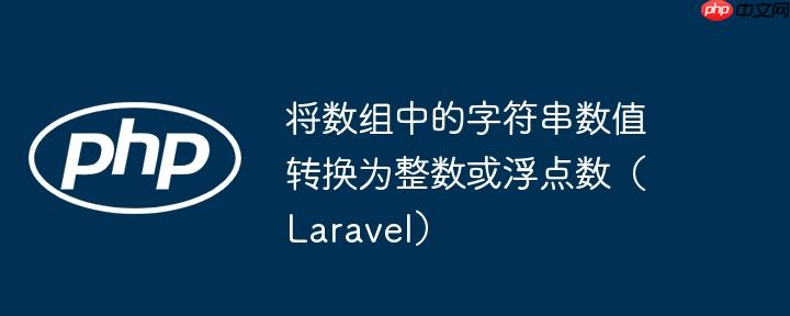 将数组中的字符串数值转换为整数或浮点数(Laravel)