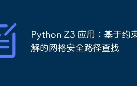 Python Z3 应用：基于约束求解的网格安全路径查找