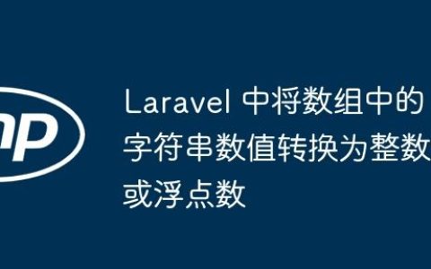 Laravel 中将数组中的字符串数值转换为整数或浮点数