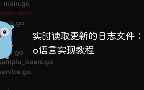 实时读取更新的日志文件：Go语言实现教程