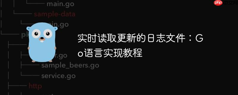 实时读取更新的日志文件:go语言实现教程