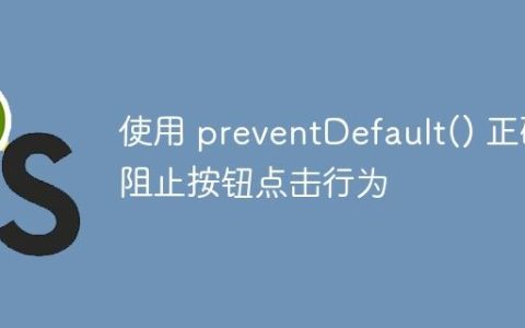 使用 preventDefault() 正确阻止按钮点击行为