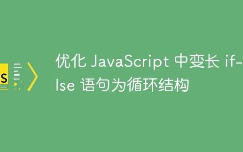 优化 JavaScript 中变长 if-else 语句为循环结构