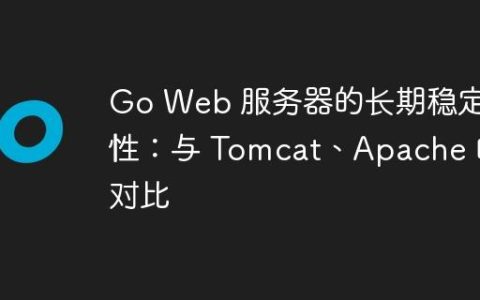 Go Web 服务器的长期稳定性：与 Tomcat、Apache 的对比