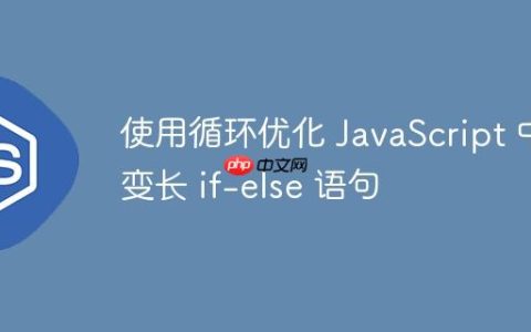 使用循环优化 JavaScript 中变长 if-else 语句