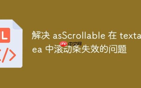 解决 asScrollable 在 textarea 中滚动条失效的问题