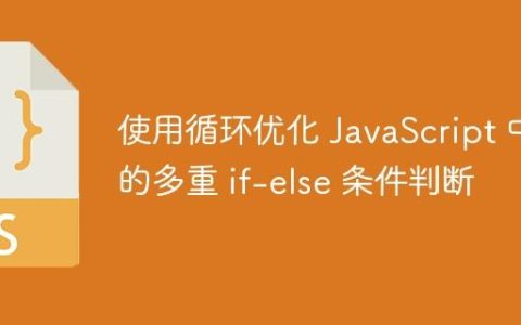 使用循环优化 JavaScript 中的多重 if-else 条件判断